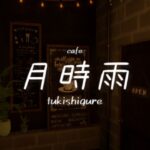 VRChatワールド紹介 -cafe- 月時雨　 サムネイル
